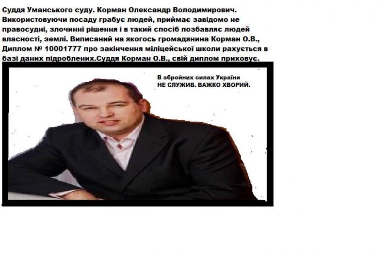 Корман О.В., Горячківська Л.В.. судді Уманського суду, (які обікрали десятки громадян) нічим не відрізняються від злочинів терористів.