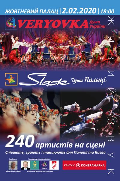 концерт Хора им.Г.Веревки и ансамбля песни и пляски Польши «Щлёнск»