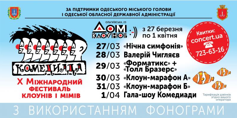 X Международный фестиваль клоунов и мимов «Комедиада»