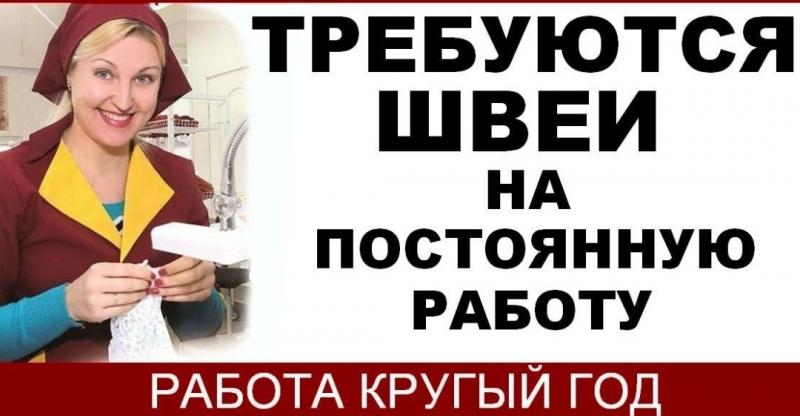 Работа для швей