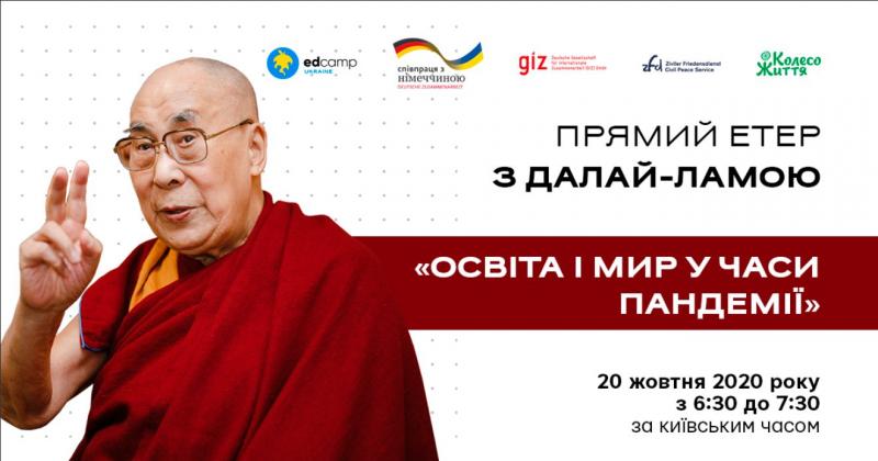 Далай-лама вперше поспілкується з мешканцями Чернігівщини у прямому етері