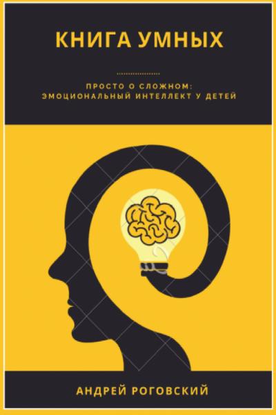 “Книга Умных”