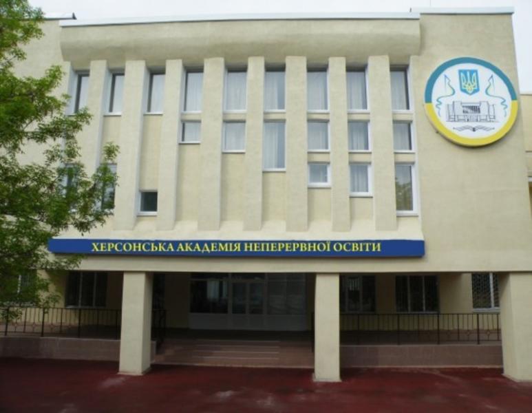 Чому керівництво Херсонської академії неперервної освіти публічно підтримує та пропагує країну-агресора?