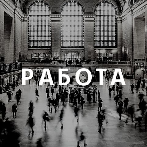 Работа в Москве для женщин и мужчин вахта