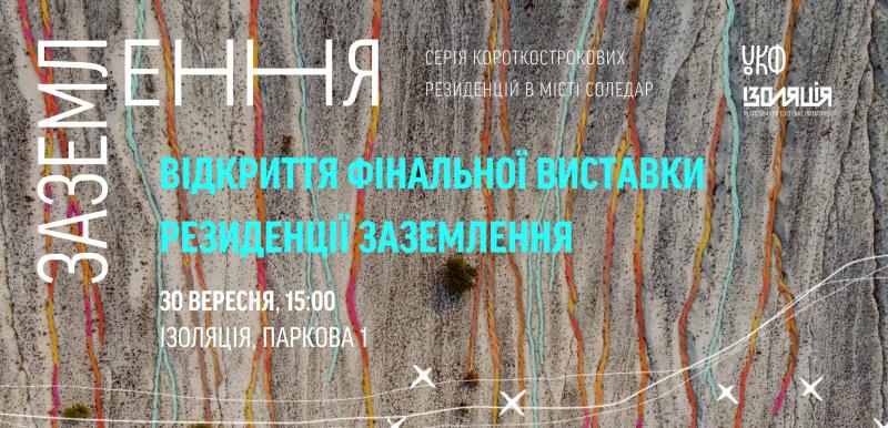 Відкриття виставки Заземлення та нова скульптура у Соледарі