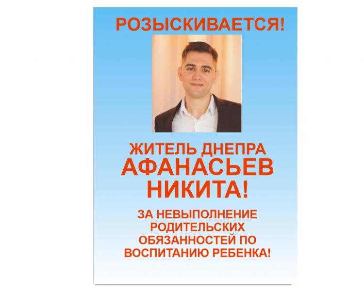 В Днепре разыскивают отца Афанасьев Никита бросивши своего 8 месячного ребёнка.