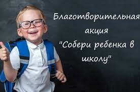 «Единая Россия» помогла подготовить более 50 тысяч школьников к 1 сентября в рамках акции «Собери ребёнка в школу»