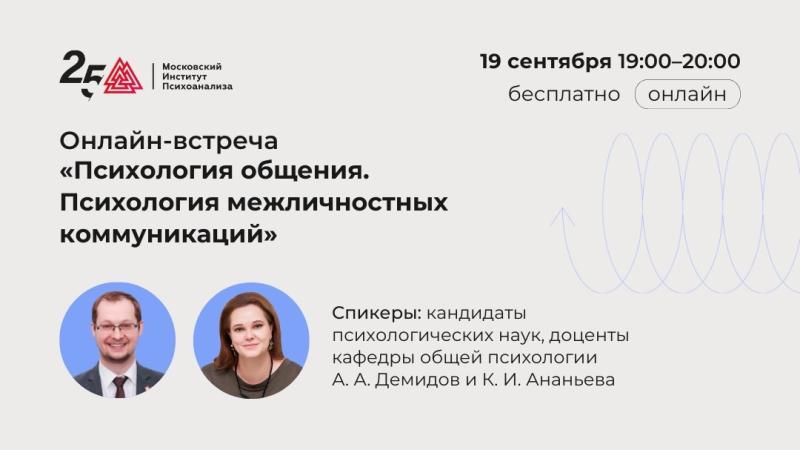 Приглашаем на встречу «Психология общения. Психология межличностных коммуникаций»
