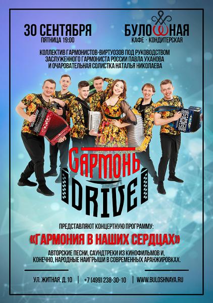 Группа GармоньDrive представит новую концертную программу «Гармония в наших сердцах»