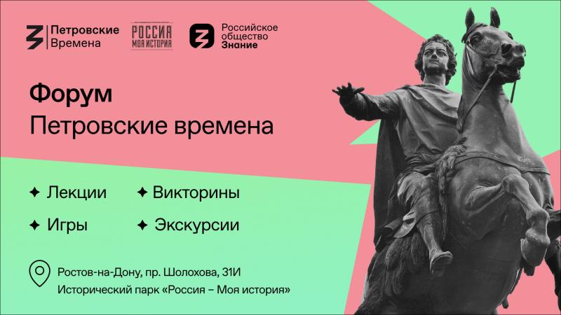 Времена Петра Великого: от восхождения на престол до создания империи. Молодежный исторический форум Общества «Знание» готовит новый взгляд на эпоху
