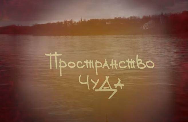 Пространство чуда - Удивительный мир на просторах «России-24»