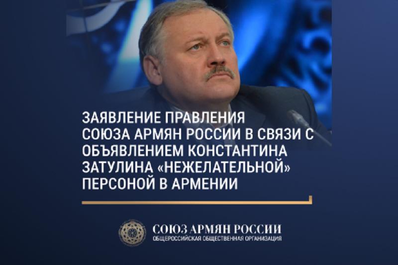 Заявление правления Союза армян России в связи с объявлением Константина Затулина «нежелательной» персоной в Армении