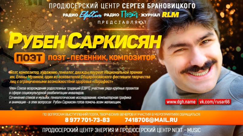 Поэт, Математик, Художник, Музыкант, Писатель – Рубен САРКИСЯН с новыми Стихами для ваших Песен!
