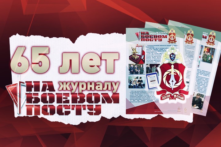 Журнал «На боевом посту» Росгвардии отмечает свое 65-летие