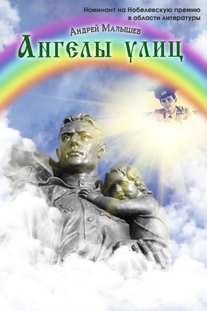 Бессмертный экипаж . Художественно-документальная проза к Дню Героев Отчества !