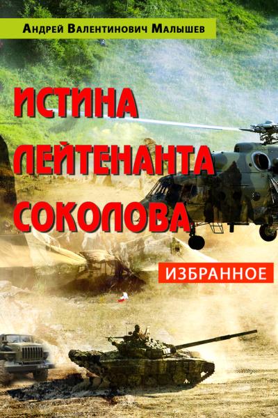 К Дню Героев Отечества ! Военная проза Андрея Малышева