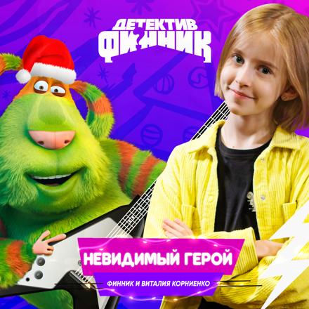 Вита Корниенко, звезда комедии «Тетя Марта» и Финник, первый в мире детектив-домовой, записали гимн всех работающих в Новый год