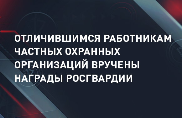 В Росгвардии наградили отличившихся работников частных охранных организаций