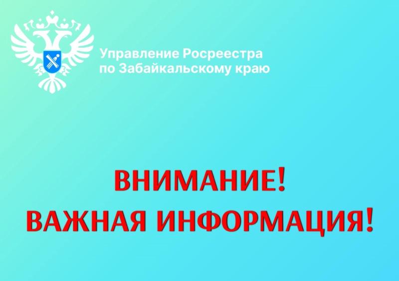 Забайкальский Росреестр: экстерриториальный прием документов в Новых субъектах РФ временно не осуществляется