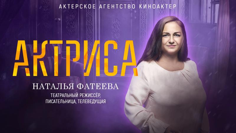 Актриса Наталья ФАТЕЕВА – Телеведущая и Писательница, Сценарист и Театральный Режиссёр.