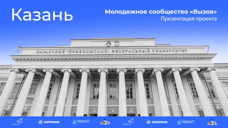 11 апреля в 15:00 в Казанском федеральном университете пройдет презентация молодежного сообщества ВЫЗОВ
