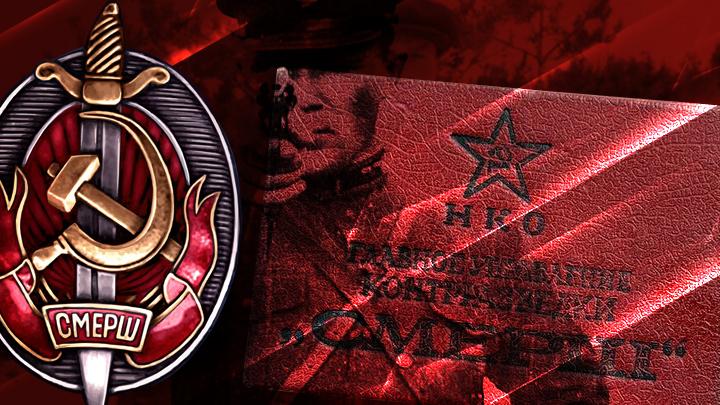 Деятельность органов контрразведки СМЕРШ НКВД СССР
