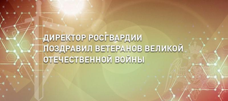 В ПРЕДДВЕРИИ ДНЯ ПОБЕДЫ ГЕНЕРАЛ АРМИИ ВИКТОР ЗОЛОТОВ ПОЗДРАВИЛ ВЕТЕРАНОВ ВЕЛИКОЙ ОТЕЧЕСТВЕННОЙ ВОЙНЫ