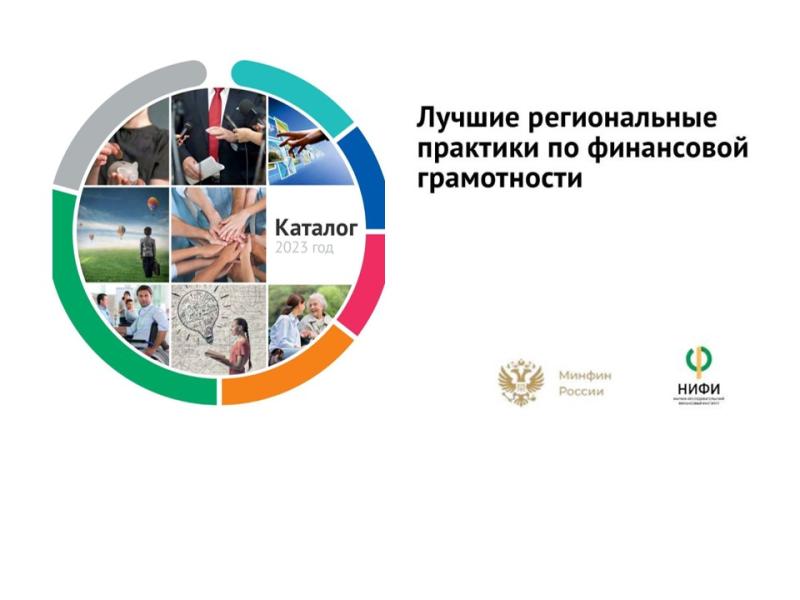 В Каталог лучших региональных практик по финансовой грамотности - 2023 вошли два проекта Чувашии