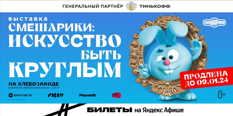 Выставка «Смешарики. Искусство быть круглым» продлена до 9 января