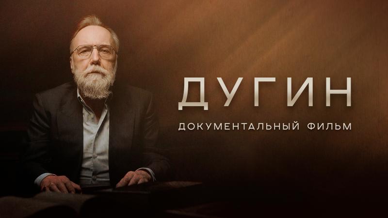 Александр Дугин в фильме: «Я считаю, что наша победа на Украине записана в книге Бытия»