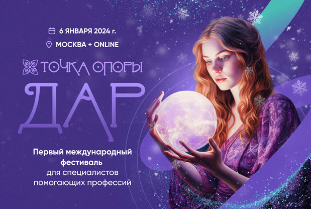 В столице пройдет международный фестиваль практиков и специалистов помогающих профессий «ТОЧКА ОПОРЫ. ДАР»