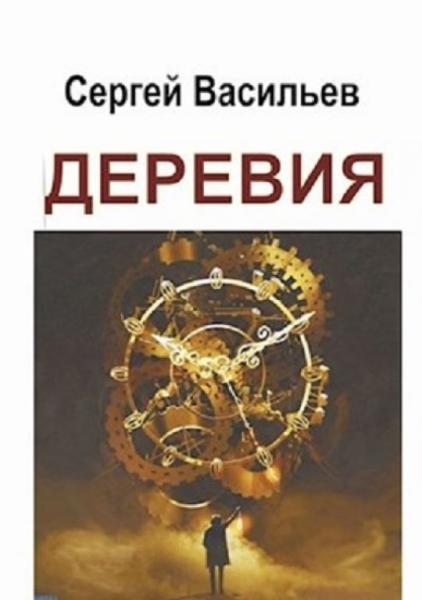 Сергей Васильев. Деревия. Одиссея историка Улетова