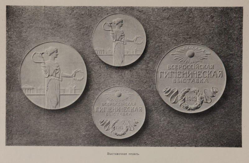 История: медаль Ставропольской психиатрической больницы на гигиенической выставке в 1913 году 