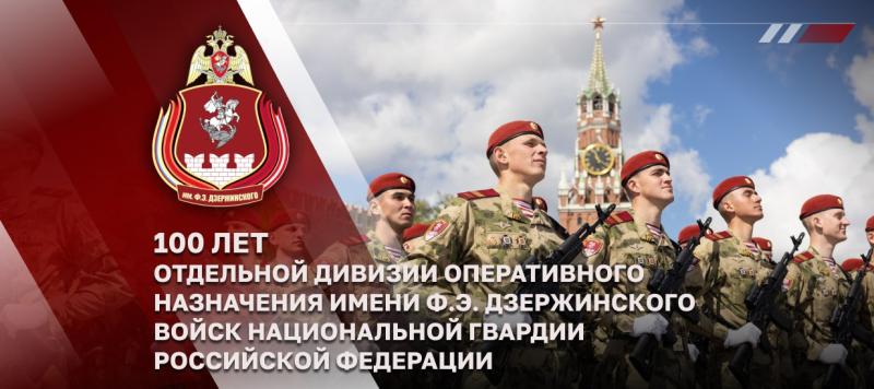 Директор Росгвардии генерал армии Виктор Золотов принял участие в торжественных мероприятиях, посвященных 100-летию дивизии имени Ф.Э. Дзержинского