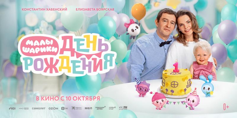 В российский прокат вышел музыкальный игровой фильм «Малышарики. День рождения»