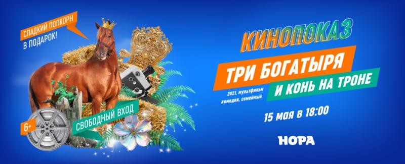 Весенний мультпоказ «Три богатыря и конь на троне» в ТРЦ «Нора»