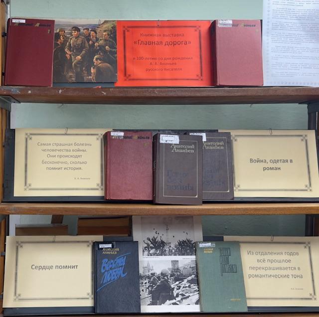 Книжная выставка
«Главная дорога»
к 100-летию со дня рождения А.А.Ананьева,
русского писателя