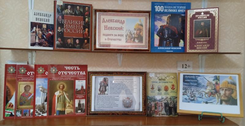 Книжная выставка «Александр Невский: подвиги за веру и Отечество».