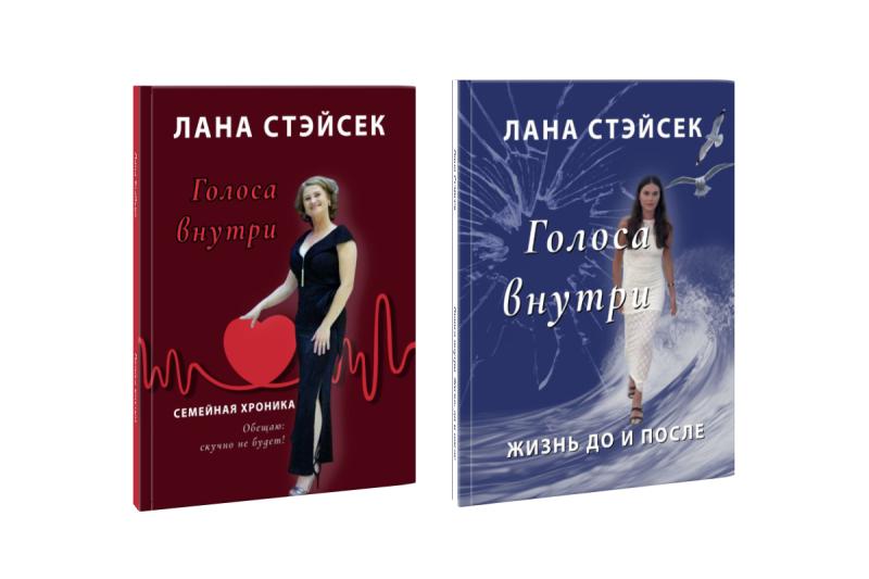 Вышла книжная серия Ланы Стэйсек «Голоса внутри»