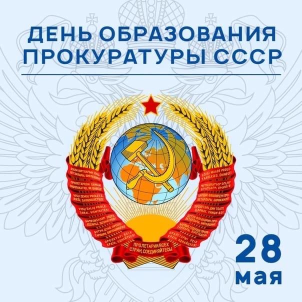 28 мая отмечается День образования советской прокуратуры