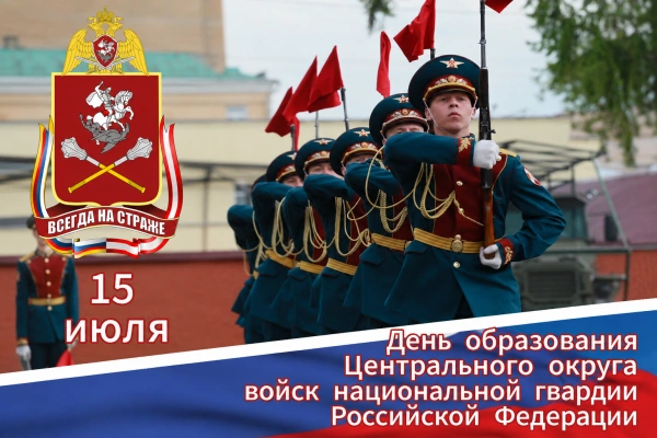 Центральный округ Росгвардии отмечает 105-летие